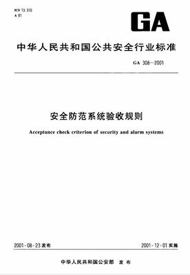 安全技术防范系统设计施工服务与验收规则