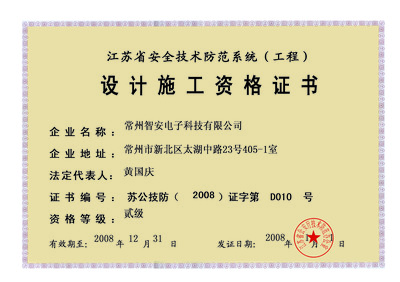 浅析施工资格证书在安全技术防范系统设计施工服务中的重要性