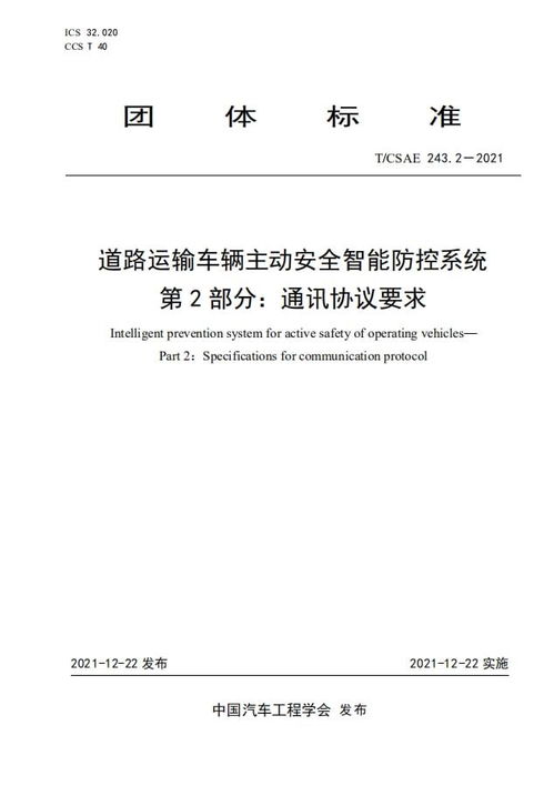 《道路运输车辆主动安全智能防控系统技术要求》正式发布 引领智慧交通安全新篇章