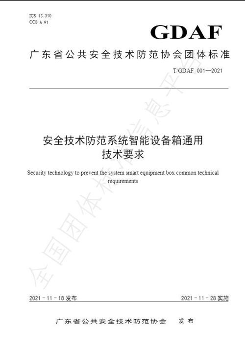 标准发布 安全技术防范系统智能设备箱通用技术要求与设计施工服务规范